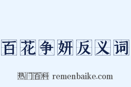 百花争妍反义词是什么意思的图片